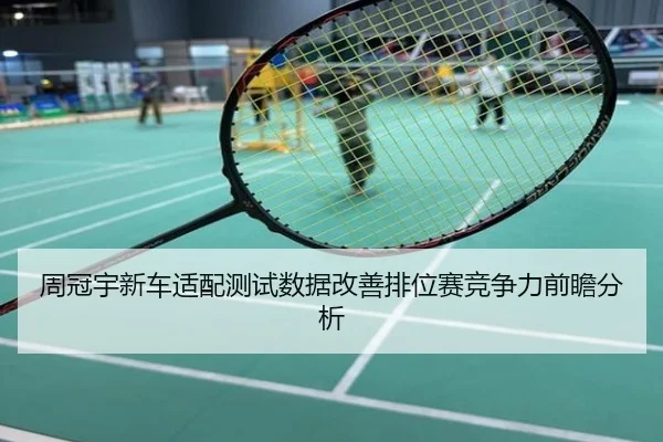 周冠宇新车适配测试数据改善排位赛竞争力前瞻分析