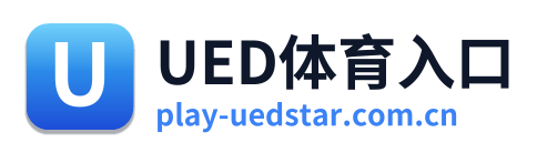 UED体育入口